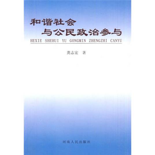 和谐社会与公民政治参与