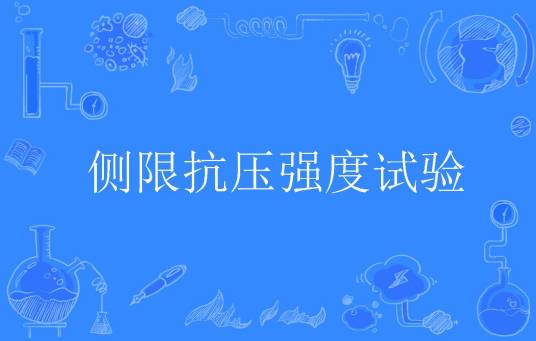 侧限抗压强度试验