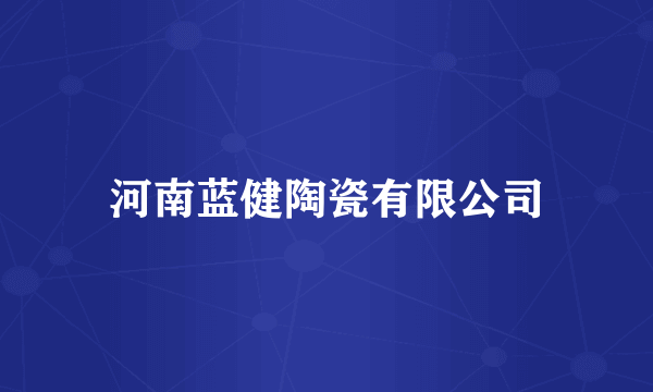 河南蓝健陶瓷有限公司