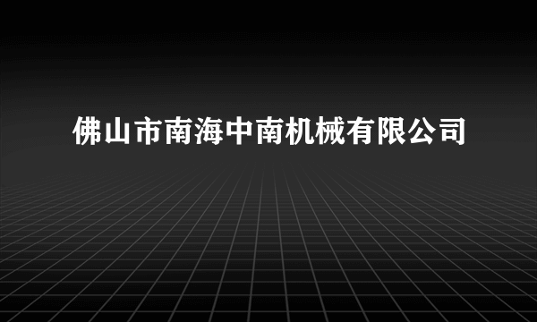 佛山市南海中南机械有限公司