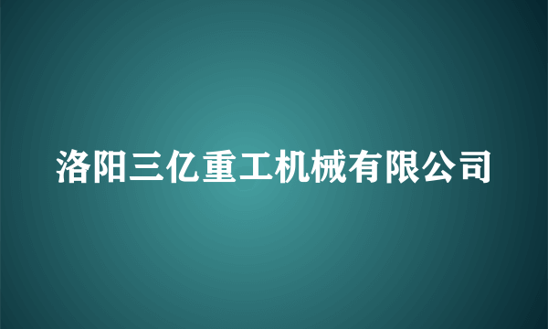洛阳三亿重工机械有限公司
