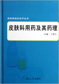 皮肤科用药及其药理-皮肤病临床诊疗