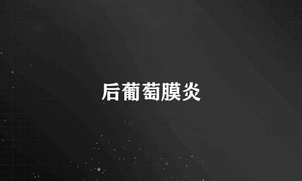 后葡萄膜炎