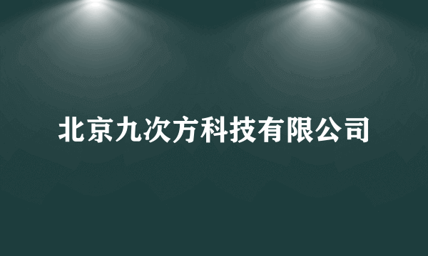 北京九次方科技有限公司