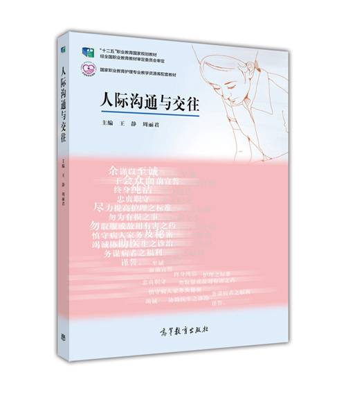 人际沟通与交往（2015年高等教育出版社出版的图书）