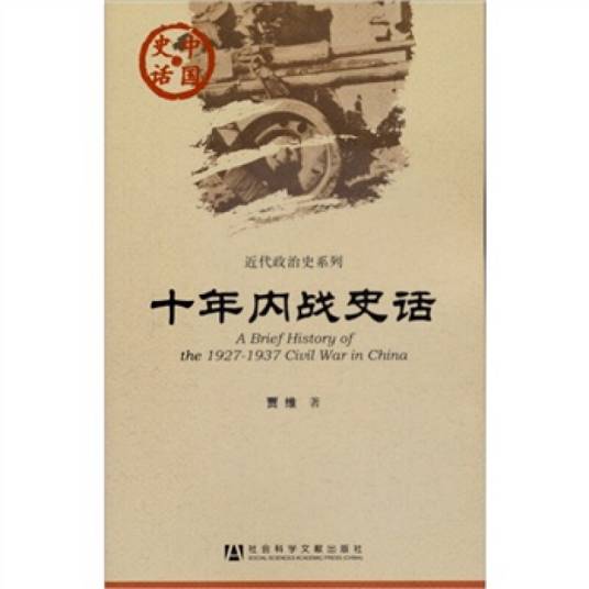 中国史话·近代政治史系列：十年内战史话