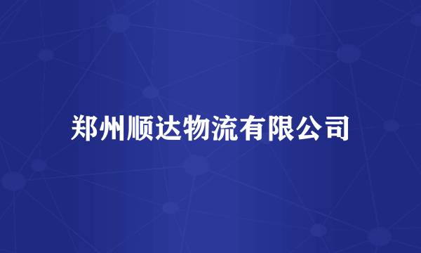 郑州顺达物流有限公司