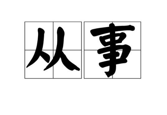 从事（汉语词汇）