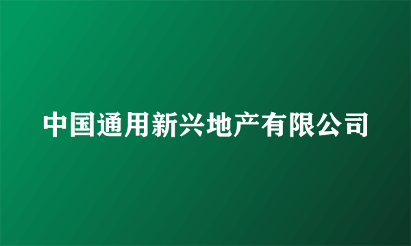 中国通用新兴地产有限公司