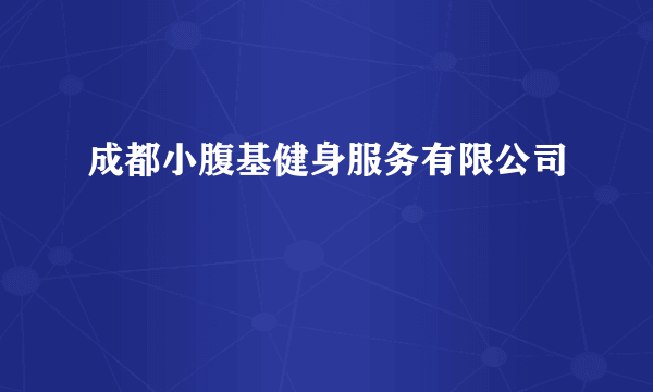 成都小腹基健身服务有限公司
