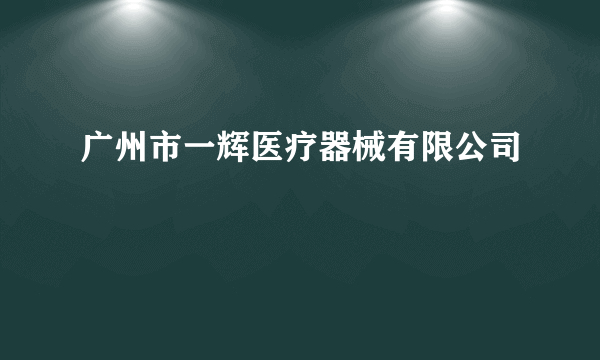 广州市一辉医疗器械有限公司