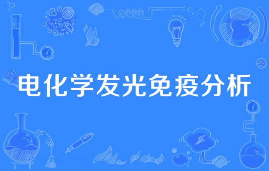 电化学发光免疫分析