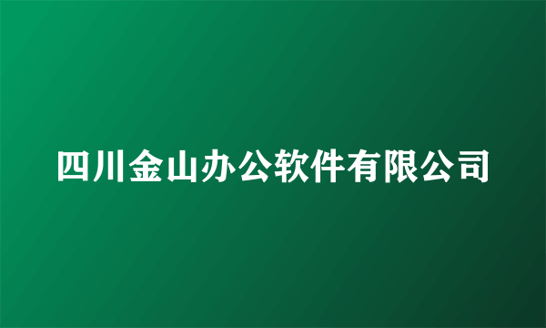 四川金山办公软件有限公司