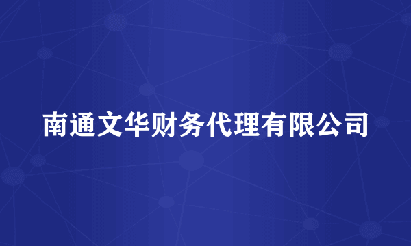 南通文华财务代理有限公司