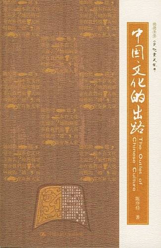 中国文化的出路