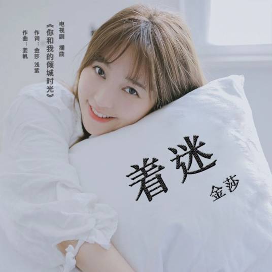 着迷（金莎演唱歌曲）