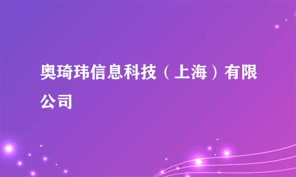 奥琦玮信息科技（上海）有限公司