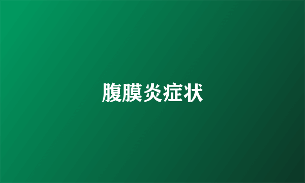 腹膜炎症状