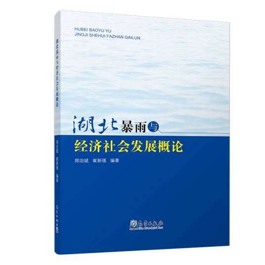 湖北暴雨与经济社会发展概论