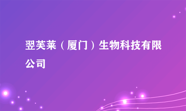 翌芙莱（厦门）生物科技有限公司