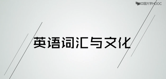 英语词汇与文化