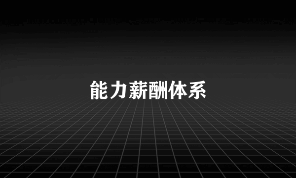能力薪酬体系