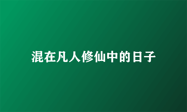 混在凡人修仙中的日子