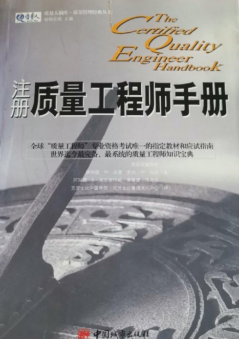 注册质量工程师手册（2008年中国标准出版社出版的图书）