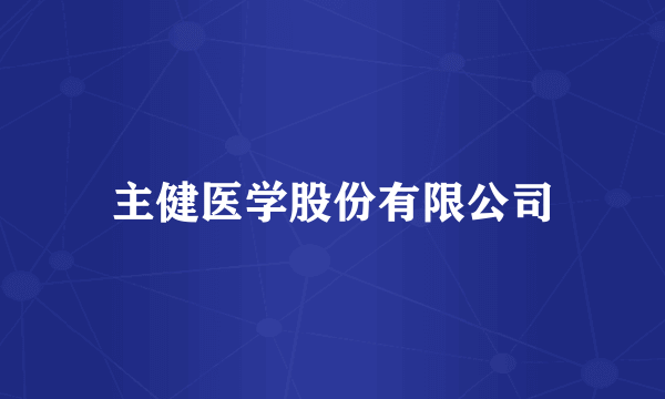 主健医学股份有限公司