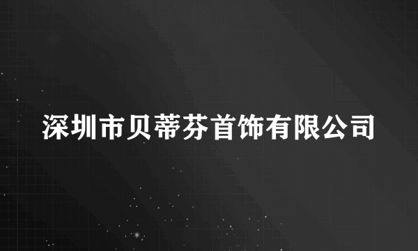 深圳市贝蒂芬首饰有限公司