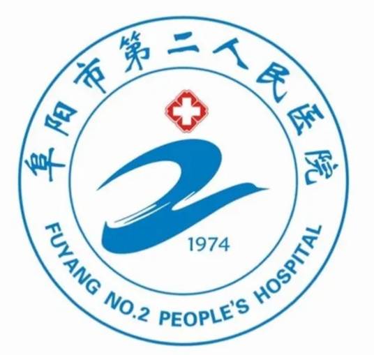 阜阳市第二人民医院