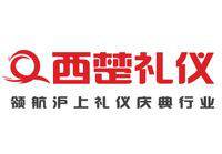 上海西楚礼仪服务有限公司