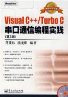 VisualC++/TurboC串口通信编程实践（第2版）