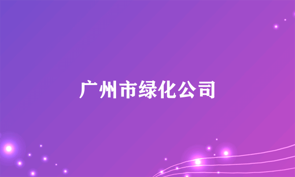 广州市绿化公司