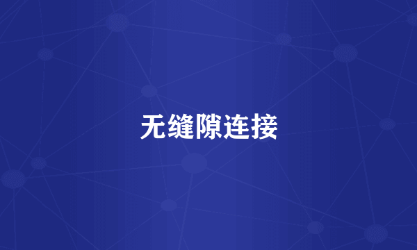 无缝隙连接
