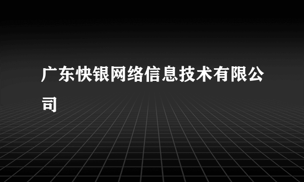 广东快银网络信息技术有限公司
