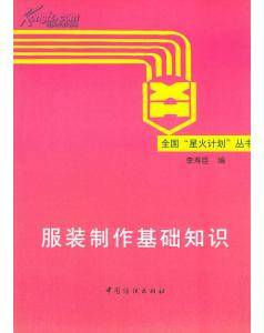 服装制作基础知识