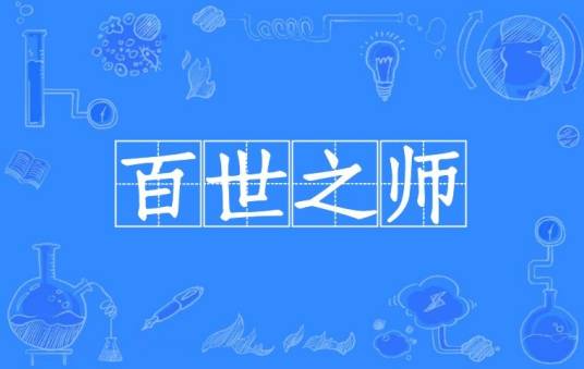 百世之师
