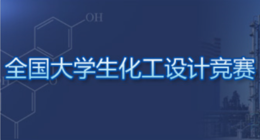 全国大学生化工设计竞赛