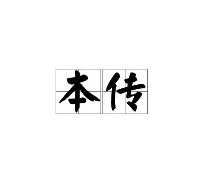 本传