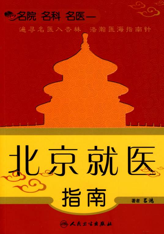 北京就医指南