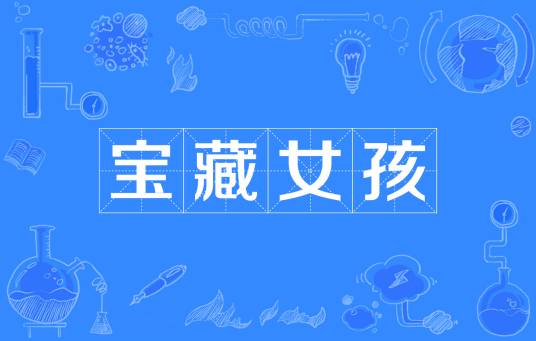 宝藏女孩（网络流行词）
