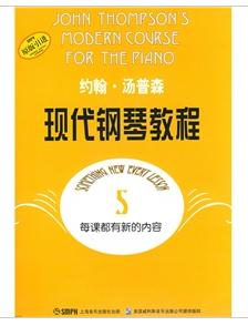 约翰·汤普森现代钢琴教程5
