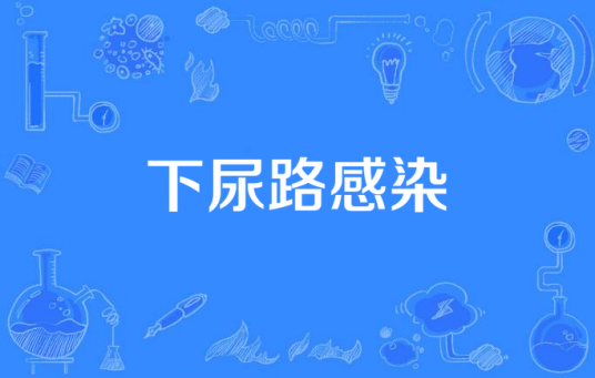 下尿路感染