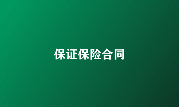 保证保险合同