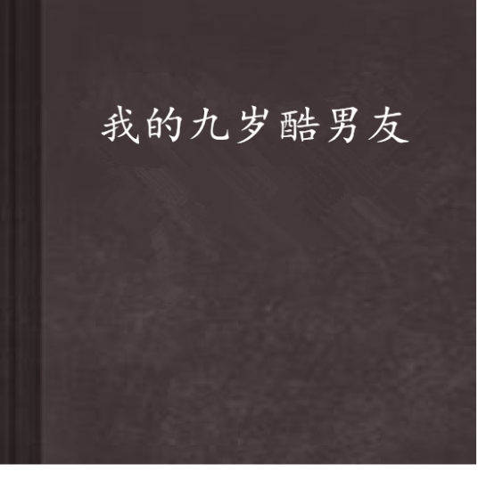 我的九岁酷男友
