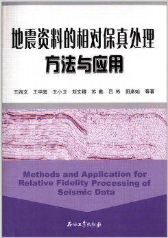 地震资料的相对保真处理方法与应用