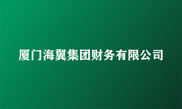 厦门海翼集团财务有限公司