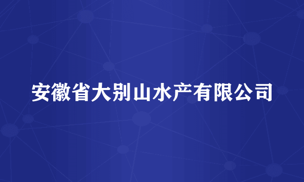 安徽省大别山水产有限公司