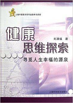 健康思维探索：寻觅人生幸福的源泉